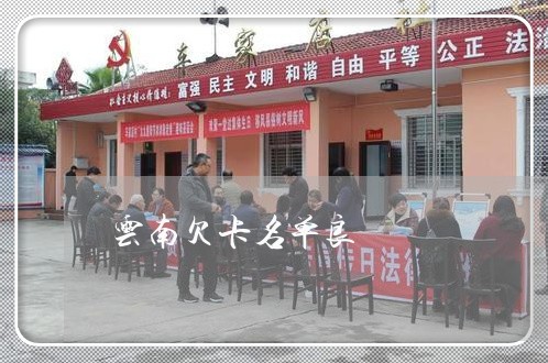 云南欠卡名单良 云南欠卡名单良