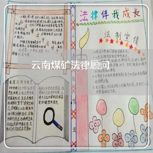 云南煤矿法律顾问/2023061712601