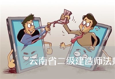 云南省二级建造师法规历年分数线 云南省二级建造师法规历年分数线