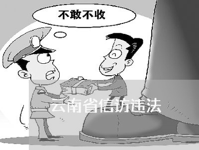 云南省信访违法