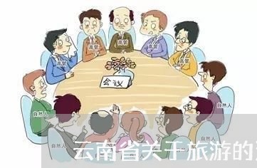云南省关于旅游的法规 云南省关于旅游的法规