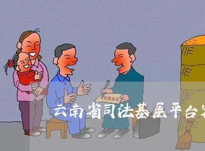 云南省司法基层平台客服