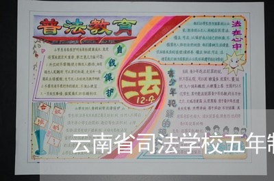 云南省司法学校五年制大专 云南省司法学校五年制大专