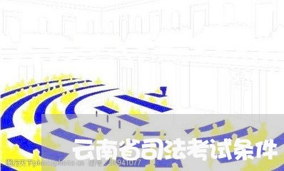 云南省司法考试条件