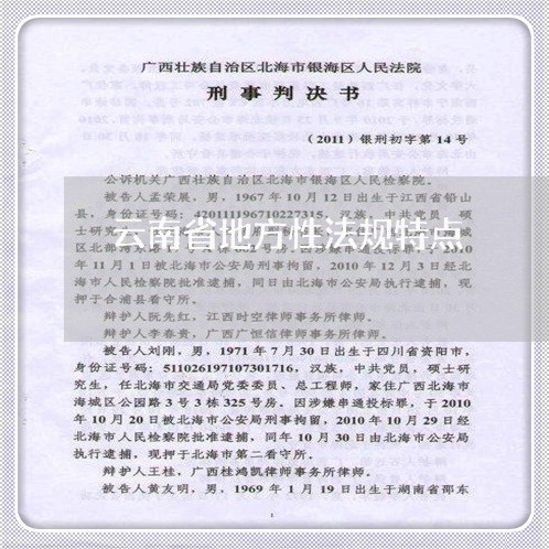 云南省地方性法规特点