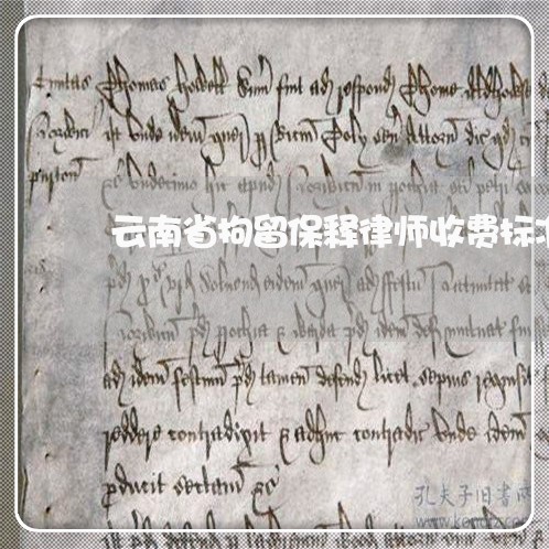 云南省拘留保释律师收费标准