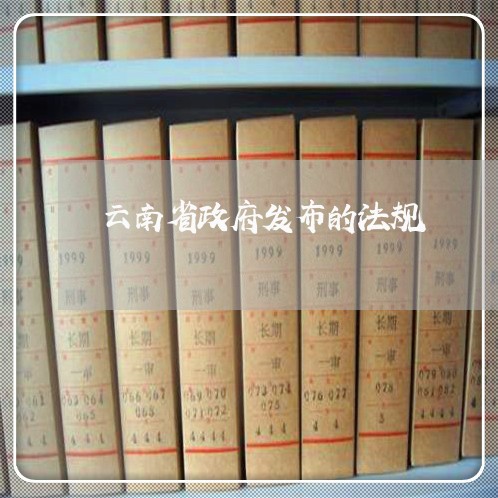 云南省政府发布的法规