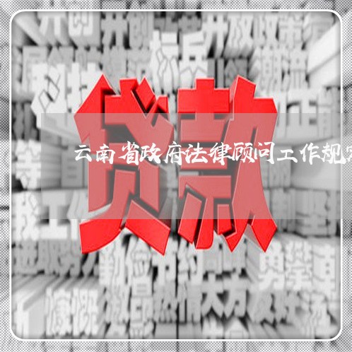 云南省政府法律顾问工作规定