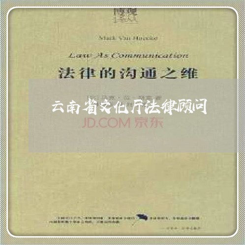 云南省文化厅法律顾问 云南省文化厅法律顾问