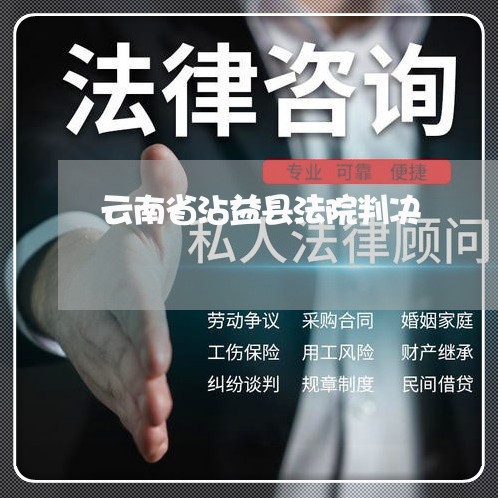 云南省沾益县法院判决 云南省沾益县法院判决
