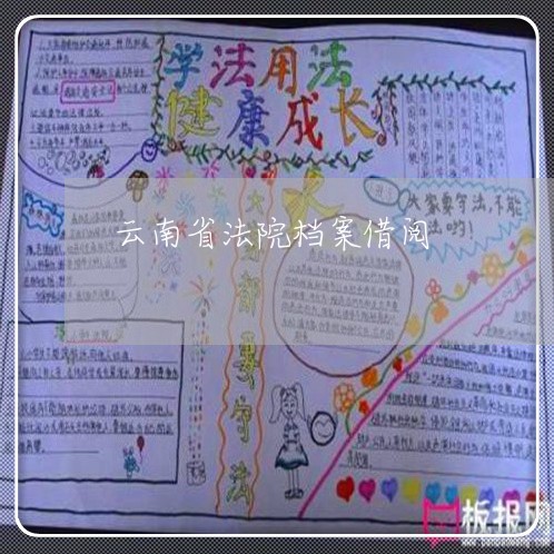 云南省法院档案借阅 云南省法院档案借阅