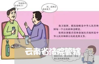 云南省法院管辖 云南省法院管辖