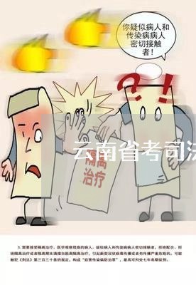 云南省考司法行政 云南省考司法行政