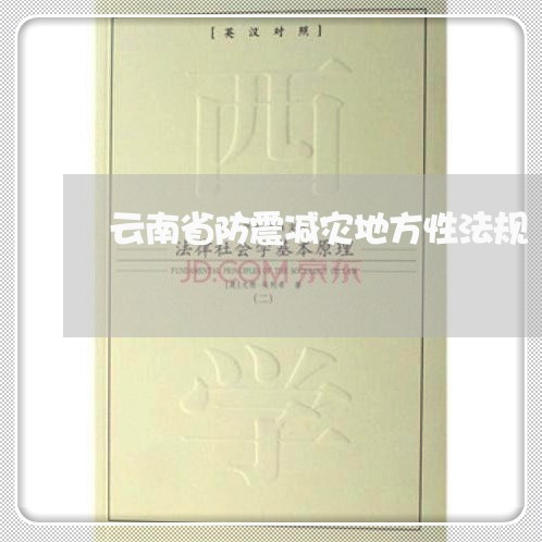 云南省防震减灾地方性法规 云南省防震减灾地方性法规