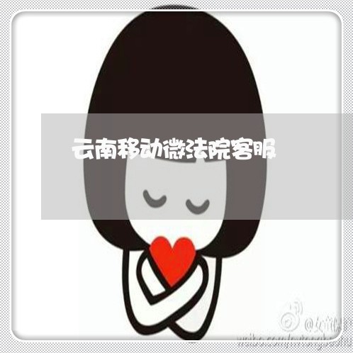 云南移动微法院客服