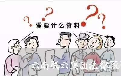 云南联云集团法律顾问 云南联云集团法律顾问