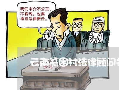 云南贫困村法律顾问名单/2023061885030 云南贫困村法律顾问名单/2023061885030