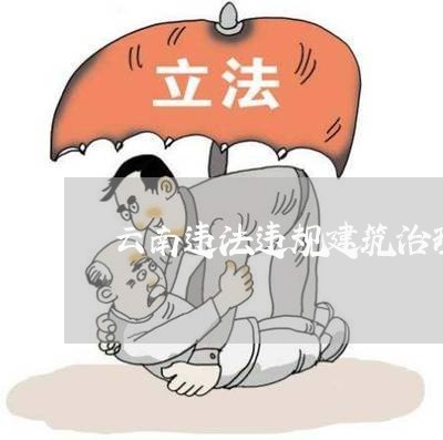 云南违法违规建筑治理 云南违法违规建筑治理