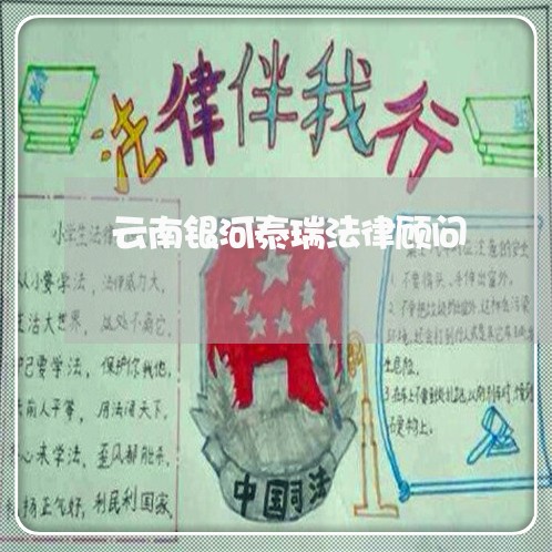 云南银河泰瑞法律顾问