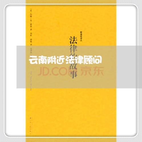云南附近法律顾问/2023061725261