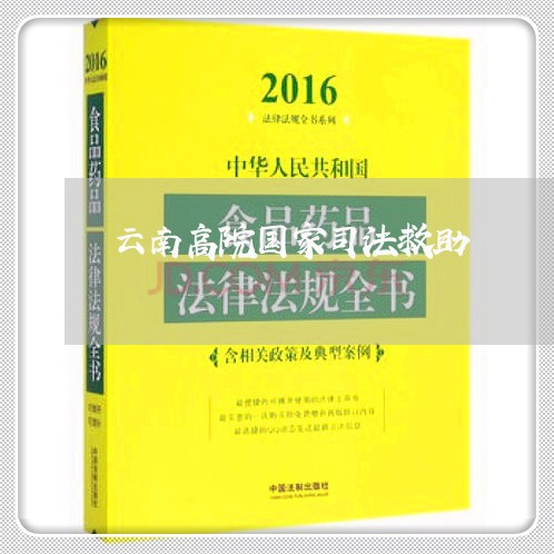 云南高院国家司法救助 云南高院国家司法救助