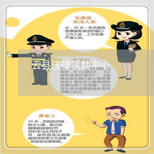 云县法律援助中心