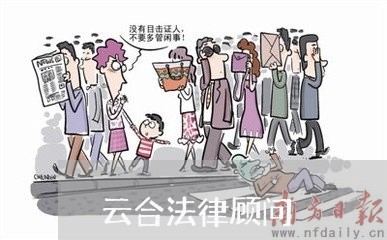 云合法律顾问 云合法律顾问