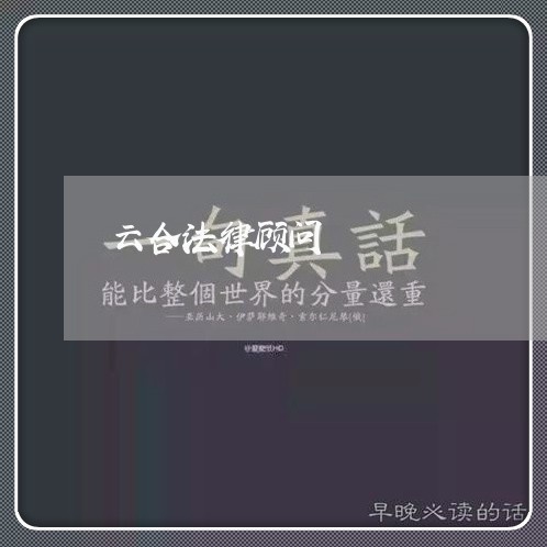 云合法律顾问/2023061715606 云合法律顾问/2023061715606