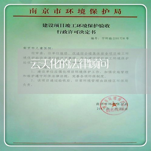 云天化的法律顾问/2023061839248 云天化的法律顾问/2023061839248