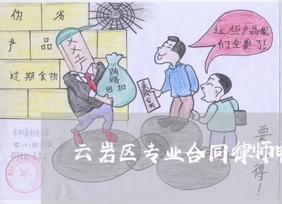 云岩区专业合同律师电话