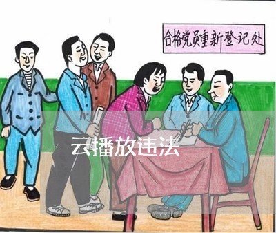 云播放违法 云播放违法