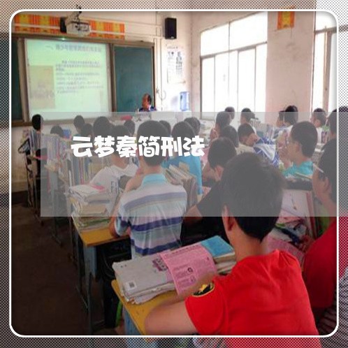 云梦秦简刑法