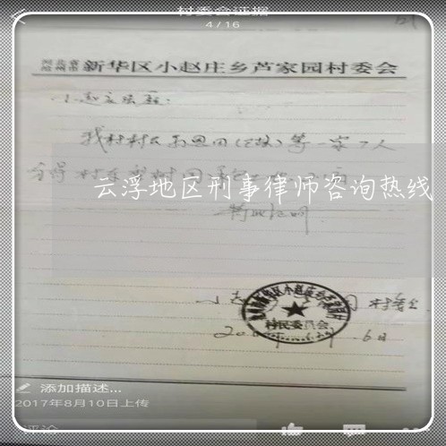 云浮地区刑事律师咨询热线