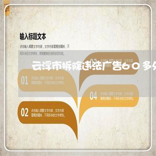 云浮市拆除违法广告60多处