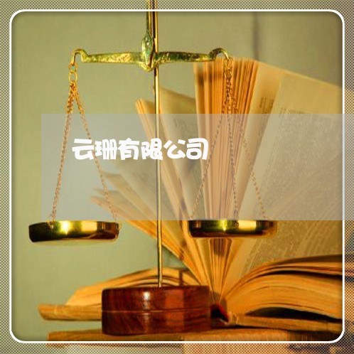 云珊有限公司 云珊有限公司
