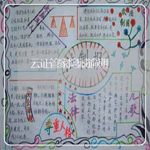 云证管家隐藏逾期