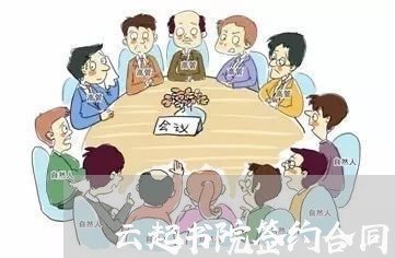 云起书院签约合同怎么写/2023041072702 云起书院签约合同怎么写/2023041072702