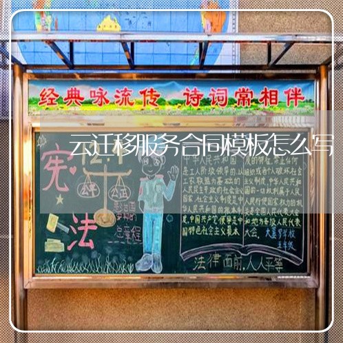 云迁移服务合同模板怎么写/2023040361694 云迁移服务合同模板怎么写/2023040361694