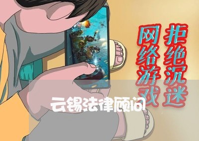 云锡法律顾问 云锡法律顾问
