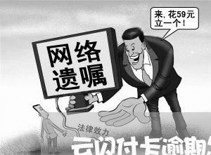 云闪付卡逾期怎么回事