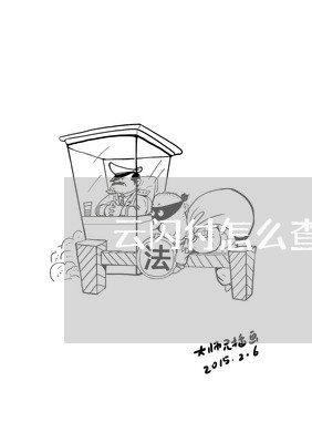 云闪付怎么查信用卡逾期