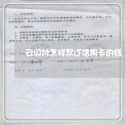 云闪付怎样帮还信用卡的钱/2023090805927