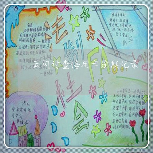 云闪付查信用卡逾期记录/2023040115158 云闪付查信用卡逾期记录/2023040115158