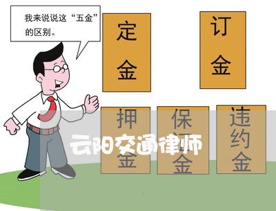 云阳交通律师 云阳交通律师