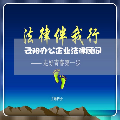 云阳办公企业法律顾问/2023061849592