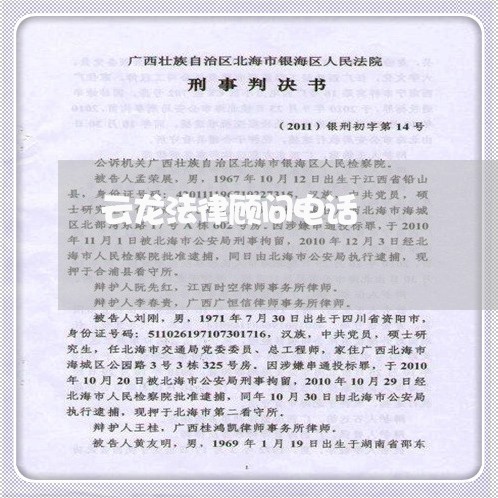 云龙法律顾问电话/2023061739259