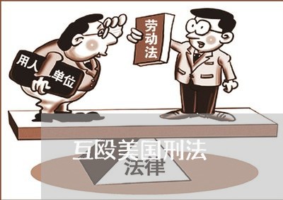 互殴美国刑法