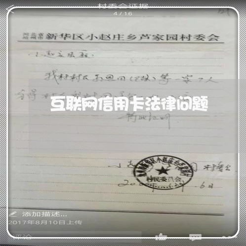 互联网信用卡法律问题