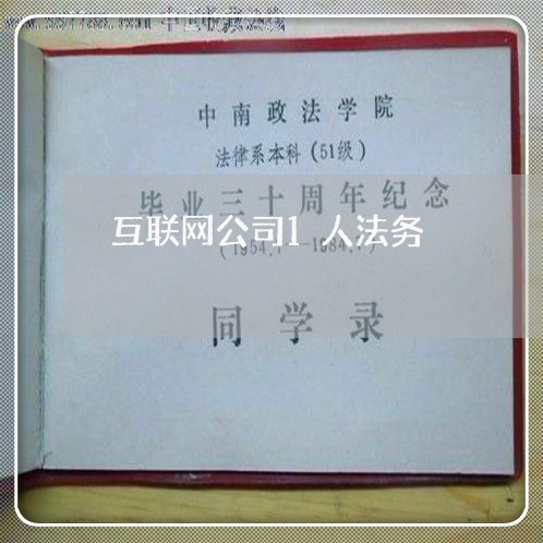 互联网公司1人法务 互联网公司1人法务