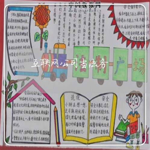 互联网公司当法务